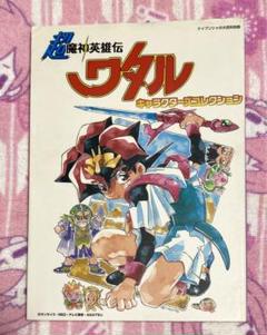 超魔神英雄伝ワタルキャラクターズコレクション