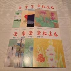 崇教真光　真光誌　208〜210,212〜219号　11冊セット 崇教真光 真光誌 208〜210,212〜219号 11冊セット