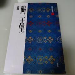 中国法書選　他　セット売り 中国法書選【全60冊セット】 | 古書店 ダイワブックサービス