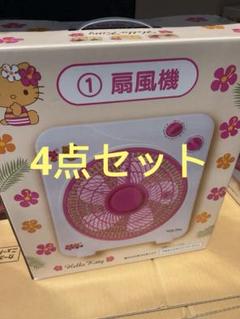 サンリオ日焼けハローキティ 当たりくじ 扇風機 4点セット