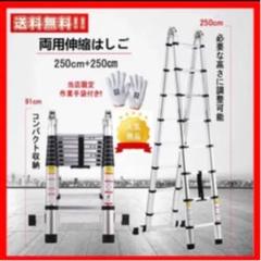 【新品】伸縮はしごアルミ梯子スーパーラダー2.5m×2.5m