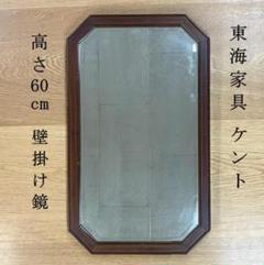 出産祝い 東海家具 最終価格 IDC大塚 英国アンテ H60cm ウォールミラー KENT 鏡