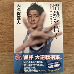 情熱を貫く : 亡き父との、不屈のサッカー人生のサムネイル