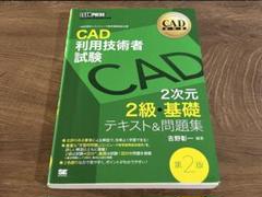 CAD利用技術者試験2次元2級・基礎テキスト&問題集