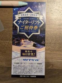 高鷲スノーパーク&ダイナランド 招待券