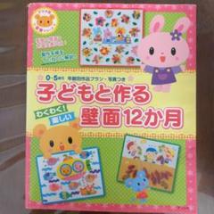 子どもと作る壁面　12か月
