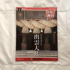 デアゴスティーニ 日本の神社 121巻 101〜108欠品 全113冊セット 日本の神社 | デアゴスティーニ公式