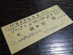 硬券　古切符　昭和46年夜行列車 2025年最新】特急 切符 昭和の人気アイテム - メルカリ