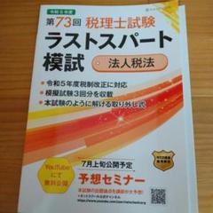 2025年最新】法人税法 模試の人気アイテム - メルカリ
