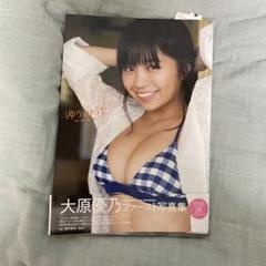 大原優乃ファースト写真集 ゆうのだけ　サイン入り BT000051029600100101.jpg