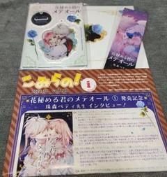 週末限定値下げ　サイン入り　花秘める君のメテオール 1巻 未読品　特典付き 週末限定値下げサイン入り花秘める君のメテオール 1巻 未読品