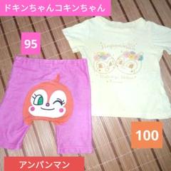 アンパンマン Tシャツ パンツセット 95 100　ドキンちゃん　コキンちゃん