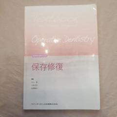 保存修復 = Operative Dentistry