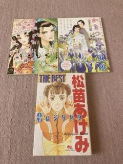 松苗あけみ。 恋はジタバタTHE BEST。 コーラス付録本。 2025年最新】コーラス 付録の人気アイテム - メルカリ