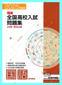精選全国高校入試問題集 2025年度受験用 国語 | 塾まるごとネット