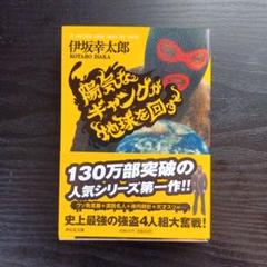 陽気なギャングが地球を回す