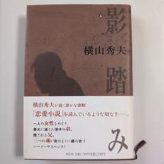 【他1冊とおまとめ買いで総額より200円引き】「影踏み」横山秀夫のサムネイル