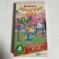 ちゃれんじ　ステップアップビデオ　4がつごう　VHS しまじろう　1996年版