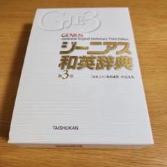 ジーニアス和英辞典