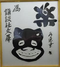 のらくろ（田河水泡）銅板レリーフ（浮彫）画額装講談社Apple