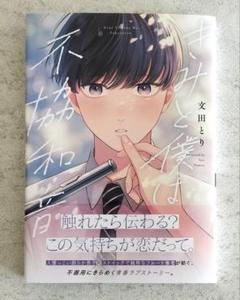 きみと僕は不協和音　文田とり