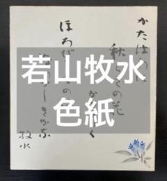 若山牧水「路上」短歌 色紙 若山牧水「路上」短歌 色紙 - メルカリ