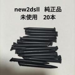 new2dsll タッチペン　ニンテンドーロゴあり純正品20本　未使用　新品