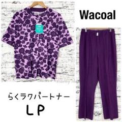 【未使用】ワコール らくラクパートナー パジャマ LP 花柄 和柄 WI 未使用】ワコール らくラクパートナー パジャマ LP 花柄 和柄 WI