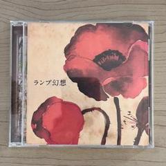激レア!新品!Lamp『ランプ幻想』ランプ 限定 アナログ シティーポップ 中古CD】Lamp=ランプ/ 「ランプ幻想 」 - メルカリ