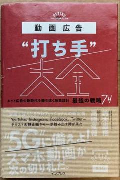 動画広告"打ち手"大全 ネット広告の新時代を勝ち抜く施策設計最強の戦略74