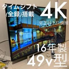 東芝 4K最高画質/性能 タイムシフト(全録搭載) REGZA 49Z700X