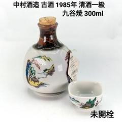 【未開栓】中村酒造 古酒 九谷焼 1985年 清酒一級 300ml おちょこ 未開栓】中村酒造 古酒 九谷焼 1985年 清酒一級 300ml おちょこ