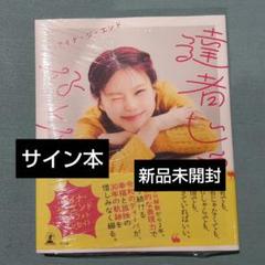 BiSH アイナ・ジ・エンド 達者じゃなくても 直筆サイン本！ 新品