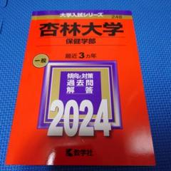 2025年最新】赤本 杏林大学の人気アイテム - メルカリ