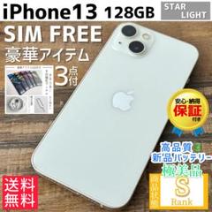 【☆極美品☆】iPhone13 本体 Starlight 128GB