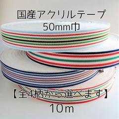 アクリルテープ ストライプ 紐 50mm巾 全3柄 10m 延長可 手芸