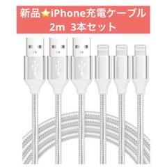 新品⭐️iPhone充電ケーブル 2m3本セット ホワイト 充電器
