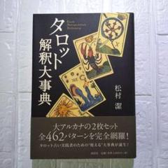 2025年最新】松村潔 タロットの人気アイテム - メルカリ
