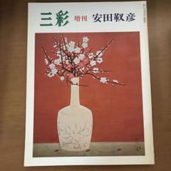 安田 靫彦、宇さぎ、希少画集画、新品額装付、状態良好 Yahoo!オークション - 安田靫彦 【神武天皇日向御進発】 希少な