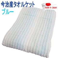 タオルケット シングル 140x190cm ブルー 今治タオル 今治産 日本製