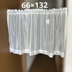 カフェカーテン　66×132 ミラーレース