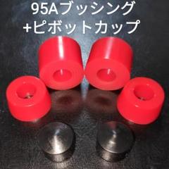スケートボード ブッシング 95A、ピボットカップ スケボー トラック バーツ