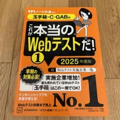 これが本当のWebテストだ!(1) 2025年度版 【玉手箱・C―GAB編】