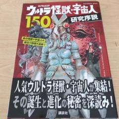 ウルトラ怪獣・宇宙人150 研究序説