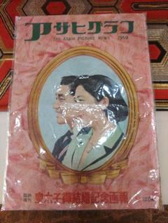 皇太子御結婚記念画報アサヒクラブ1959 ご成婚 1959年 アサヒグラフ 「皇太子御結婚記念画報」 現在の上