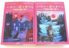 【良品】ハリー・ポッターと不死鳥の騎士団☆(上下巻)☆