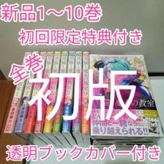 黒猫と魔女の教室　1〜10巻　全巻　初版　1〜8巻　特典付き　新品未開封 黒猫と魔女の教室 1〜10巻 全巻 初版 1〜8巻 特典付き 新品未