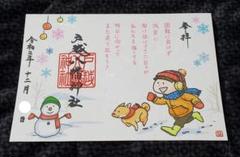 戸越八幡神社 12月限定 見開き御朱印