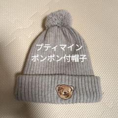 プティマイン ニット帽 サイズ50