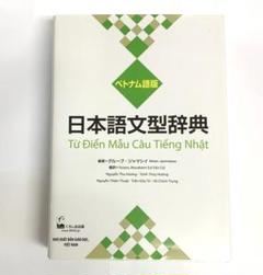 2025年最新】日本語文型辞典 ベトナム語版の人気アイテム - メルカリ